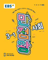 EBS 만점왕  초등 사회 3-1(2018)